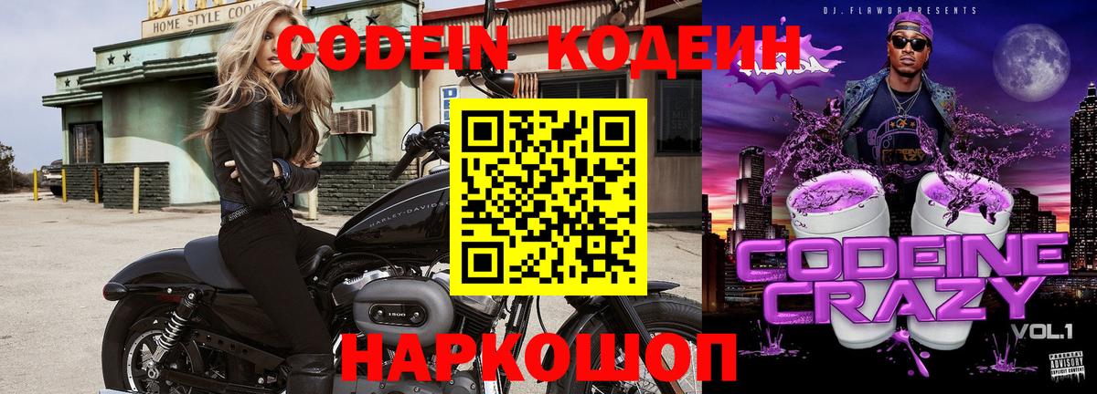 Кодеин Purple Drank Холмск